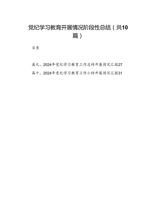党纪学习教育开展情况阶段性总结（共10篇）.docx