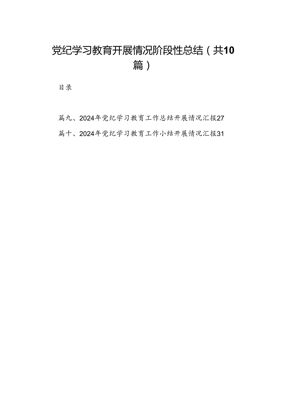 党纪学习教育开展情况阶段性总结（共10篇）.docx_第1页