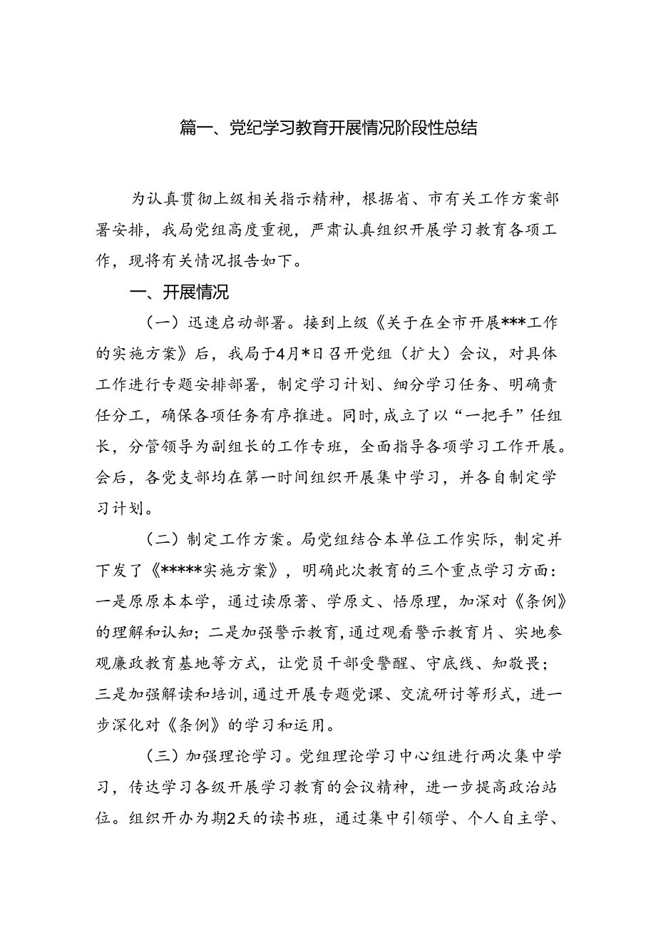 党纪学习教育开展情况阶段性总结（共10篇）.docx_第2页