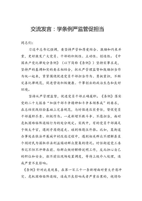 交流发言：学条例严监管促担当(1).docx