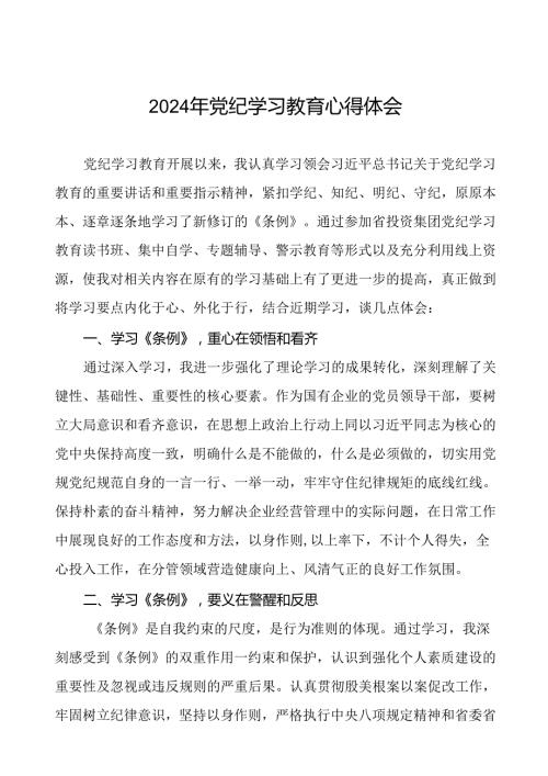 领导干部关于2024年党纪学习教育读书班的心得体会精品范文(二十一篇).docx