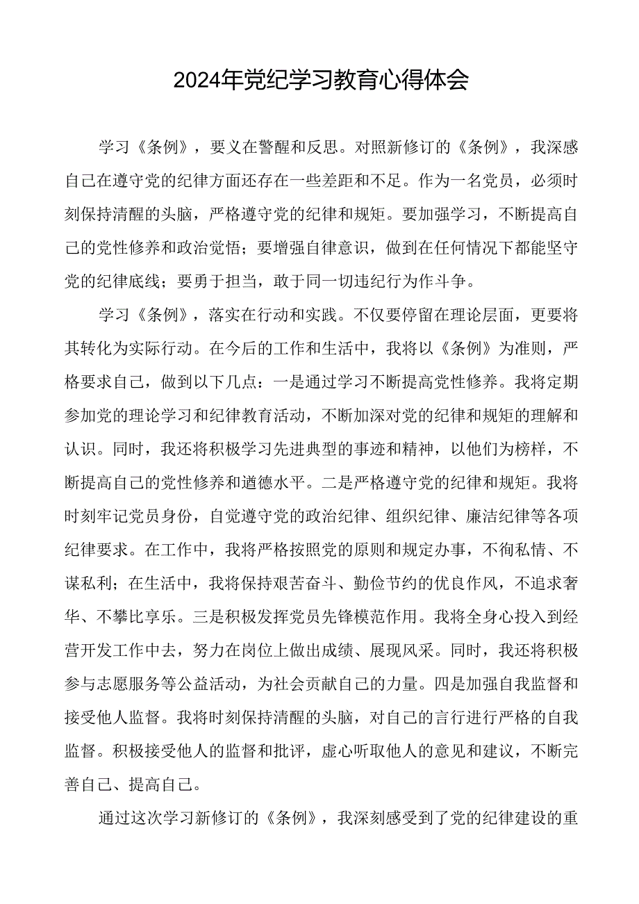领导干部关于2024年党纪学习教育读书班的心得体会精品范文(二十一篇).docx_第3页
