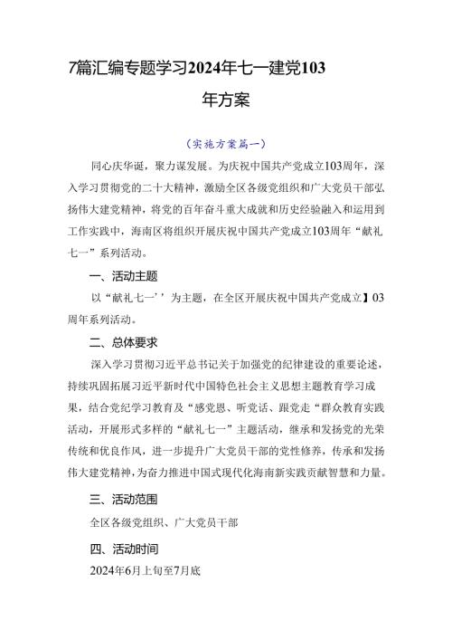 7篇汇编专题学习2024年七一建党103周年方案.docx