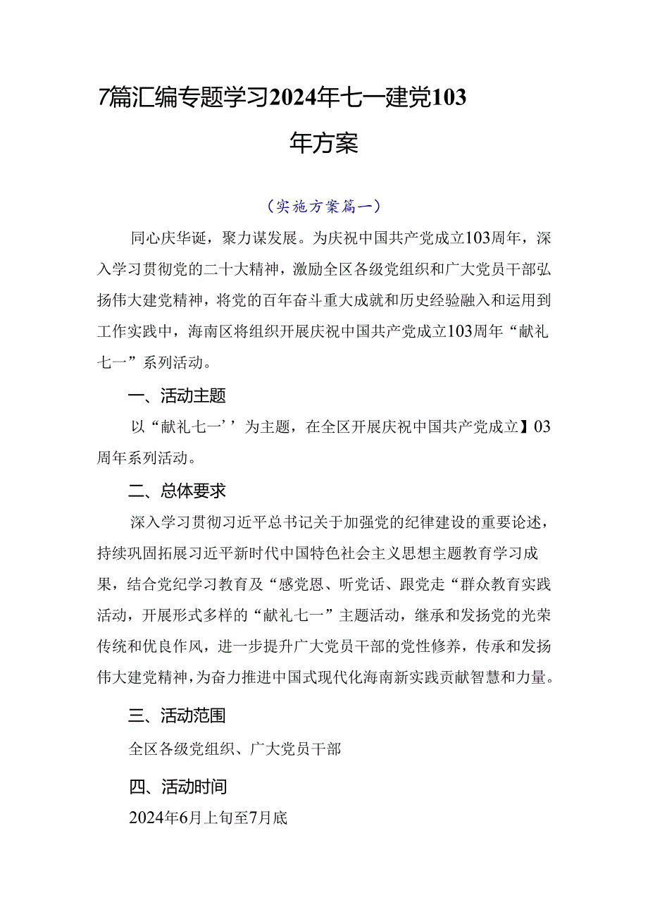 7篇汇编专题学习2024年七一建党103周年方案.docx_第1页