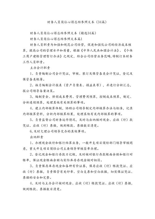 财务人员岗位心得总结参照文本（34篇）.docx