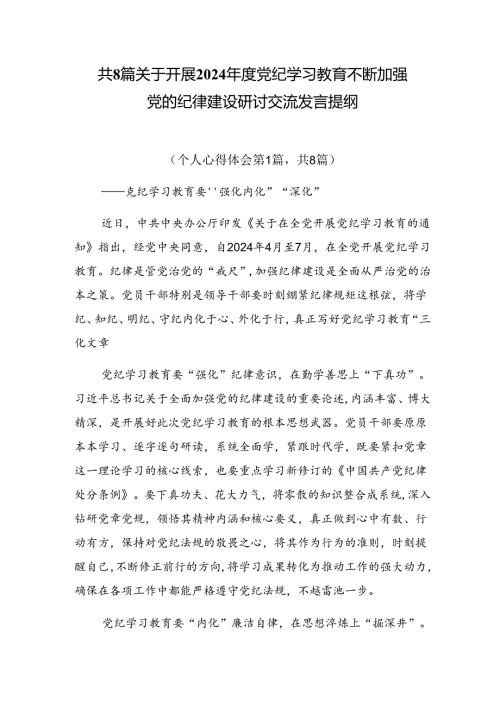 共8篇关于开展2024党纪学习教育不断加强党的纪律建设研讨交流发言提纲.docx