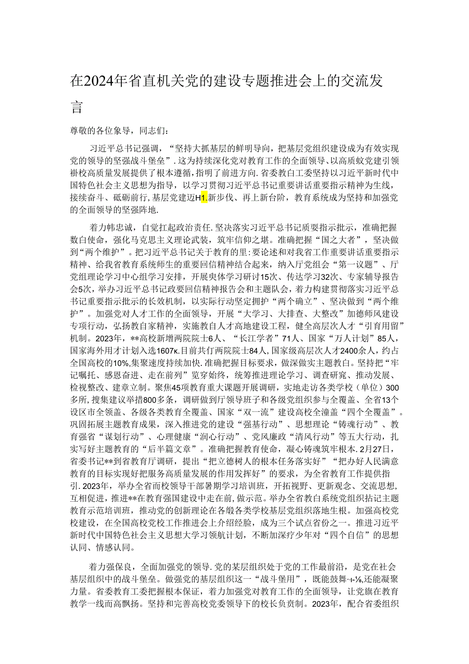 在2024年省直机关党的建设专题推进会上的交流发言.docx_第1页