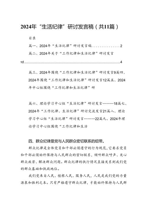 2024年“生活纪律”研讨发言稿（共11篇选择）.docx