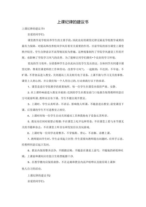 上课纪律的建议书.docx