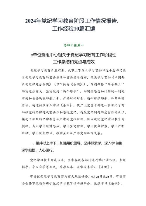 2024年党纪学习教育阶段工作情况报告、工作经验10篇汇编.docx