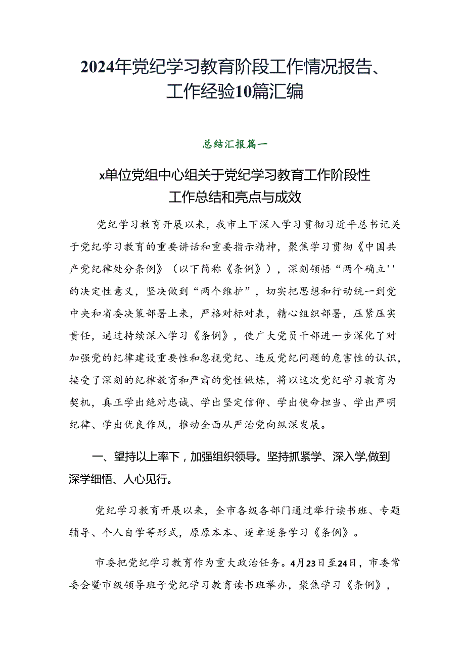 2024年党纪学习教育阶段工作情况报告、工作经验10篇汇编.docx_第1页