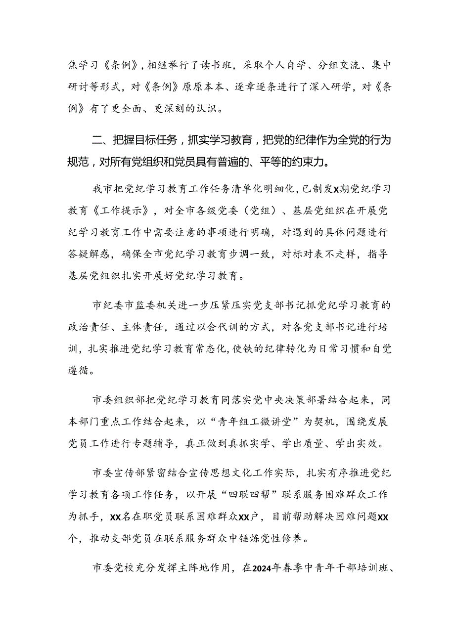 2024年党纪学习教育阶段工作情况报告、工作经验10篇汇编.docx_第3页