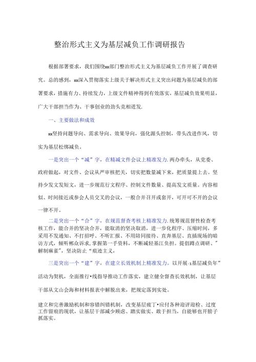 整治形式主义为基层减负工作调研报告.docx