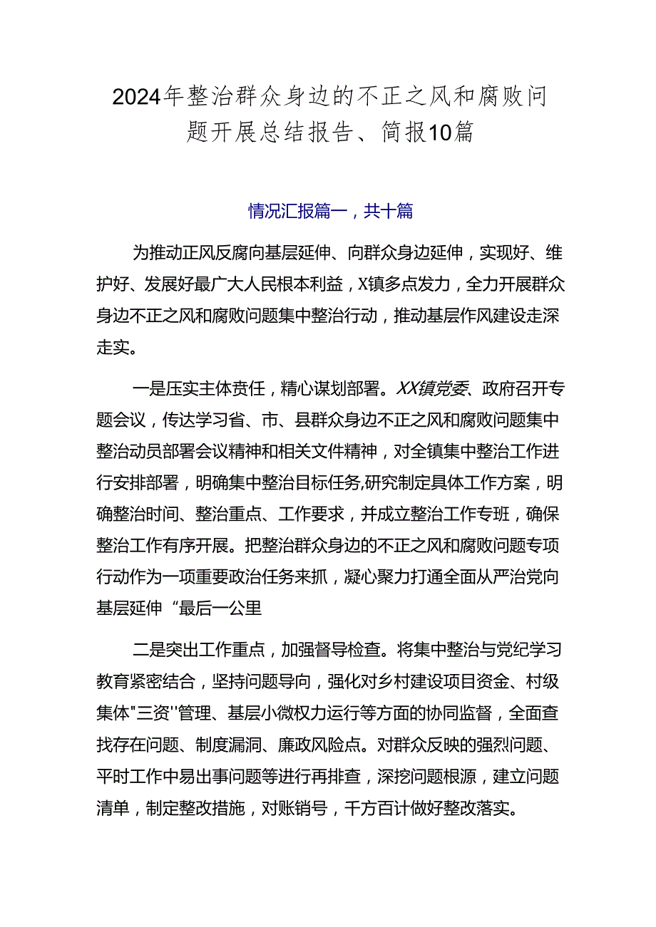 2024年整治群众身边的不正之风和腐败问题开展总结报告、简报10篇.docx_第1页