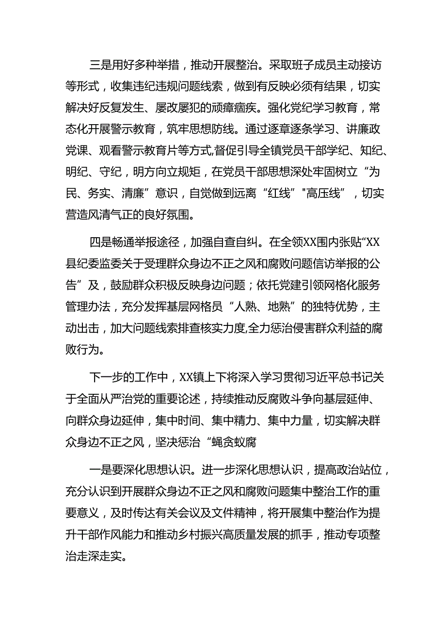 2024年整治群众身边的不正之风和腐败问题开展总结报告、简报10篇.docx_第2页
