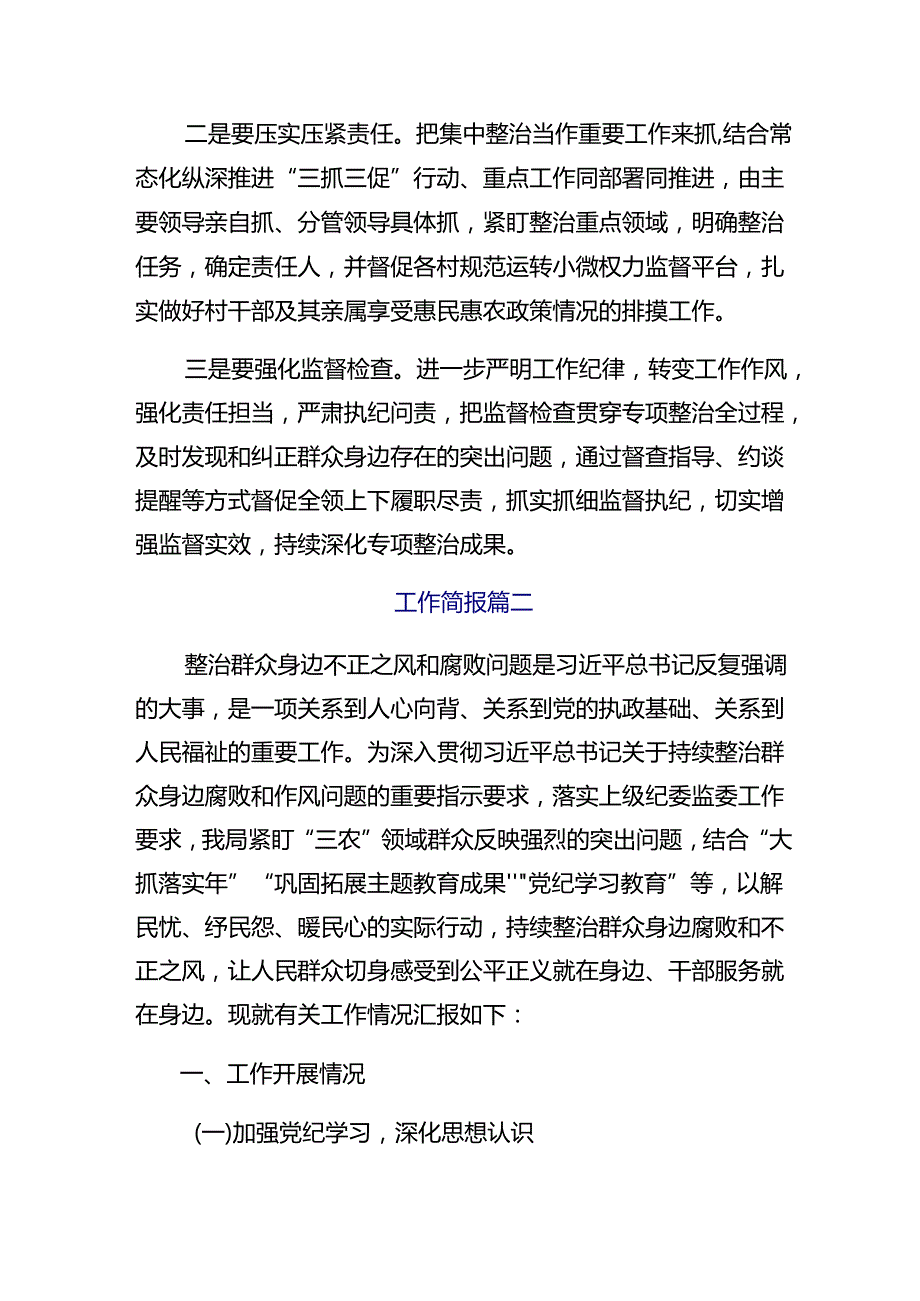 2024年整治群众身边的不正之风和腐败问题开展总结报告、简报10篇.docx_第3页
