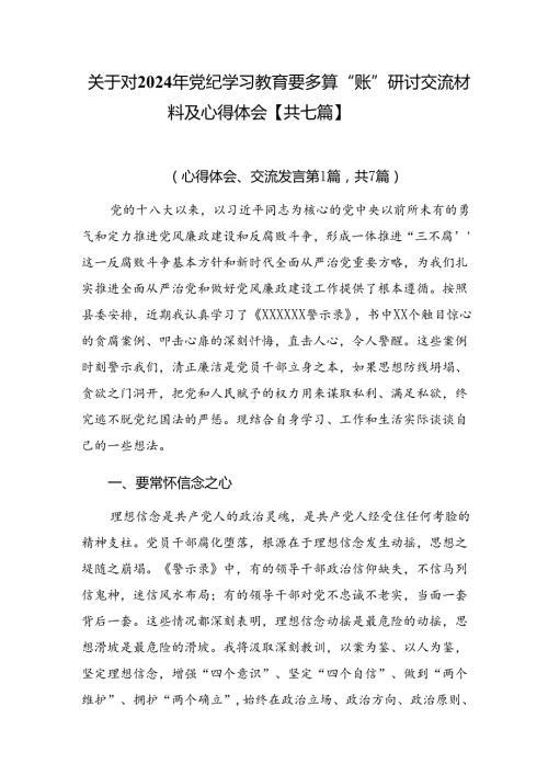 关于对2024年党纪学习教育要多算“账”研讨交流材料及心得体会【共七篇】.docx
