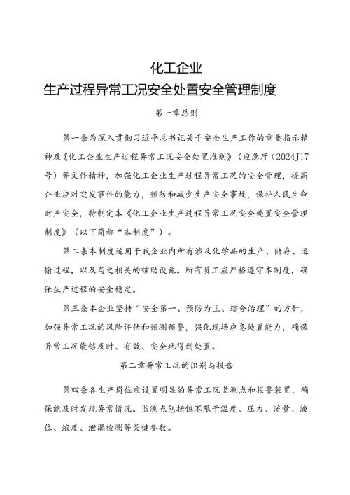 2024《化工企业生产过程异常工况安全处置安全管理制度 》新修订.docx