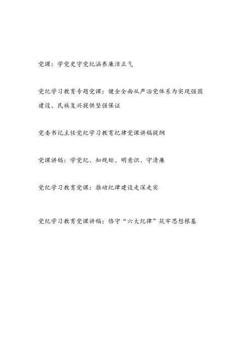 2024年8月书记给党员干部讲授“党纪学习教育”专题党课讲稿辅导报告6篇.docx