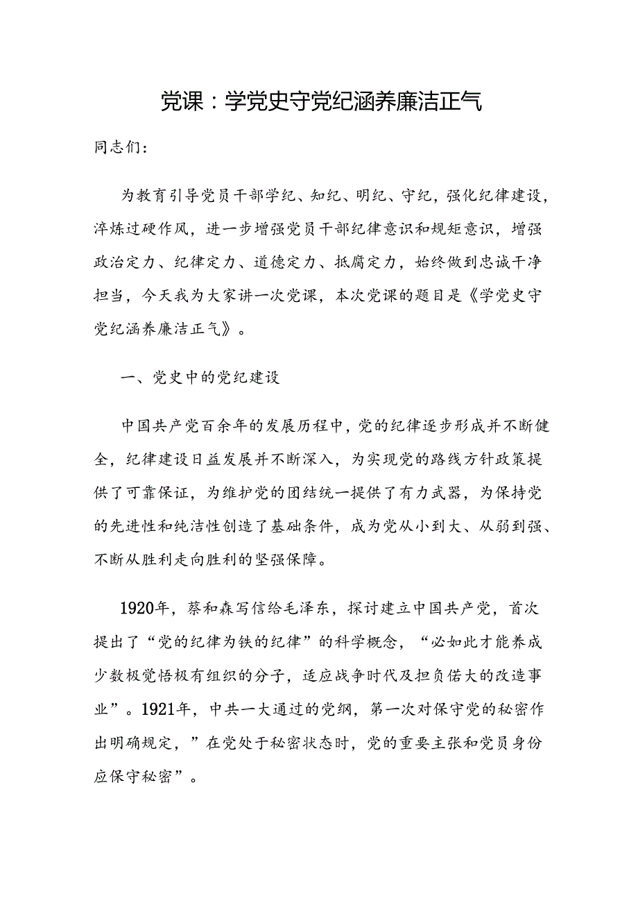 2024年8月书记给党员干部讲授“党纪学习教育”专题党课讲稿辅导报告6篇.docx_第2页