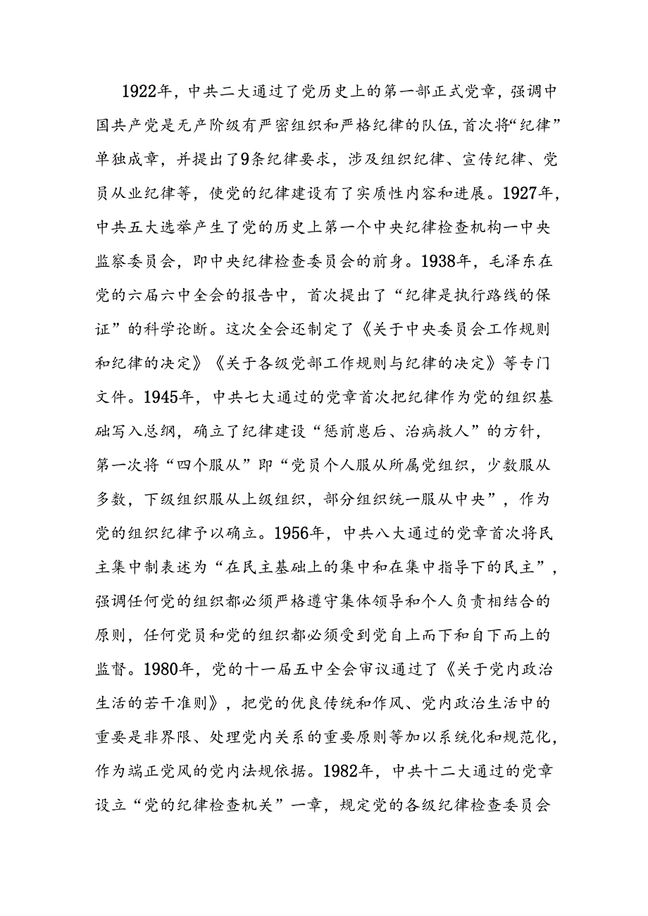 2024年8月书记给党员干部讲授“党纪学习教育”专题党课讲稿辅导报告6篇.docx_第3页