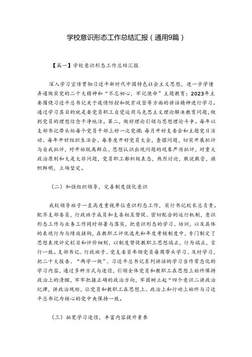 学校意识形态工作总结汇报(通用9篇).docx