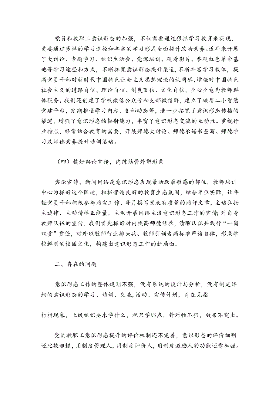 学校意识形态工作总结汇报(通用9篇).docx_第2页
