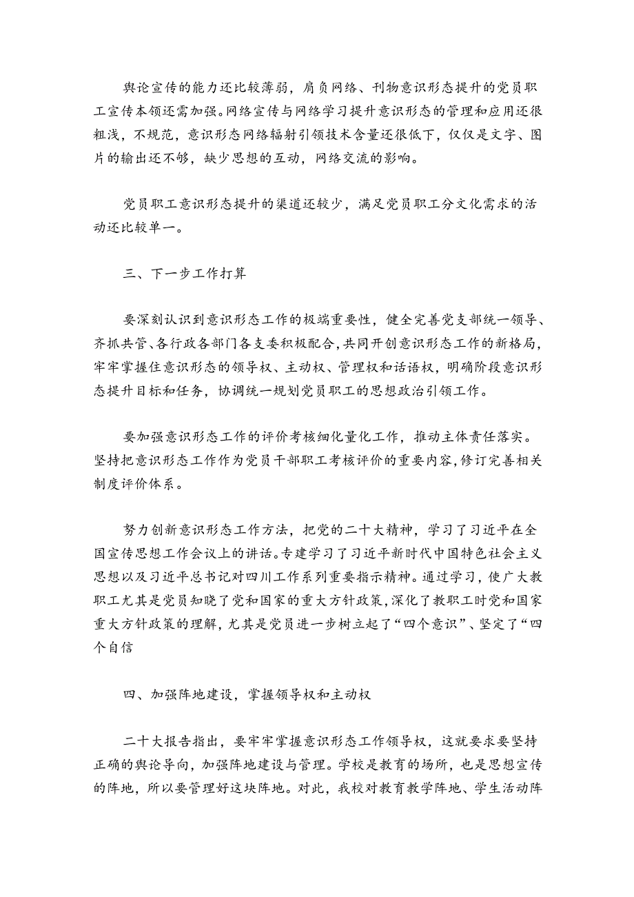 学校意识形态工作总结汇报(通用9篇).docx_第3页