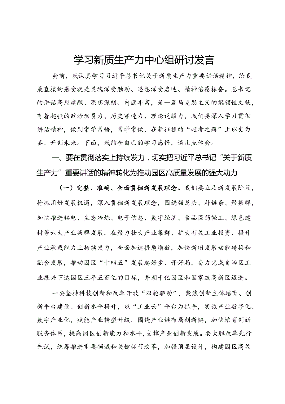 学习新质生产力中心组研讨发言(1).docx_第1页