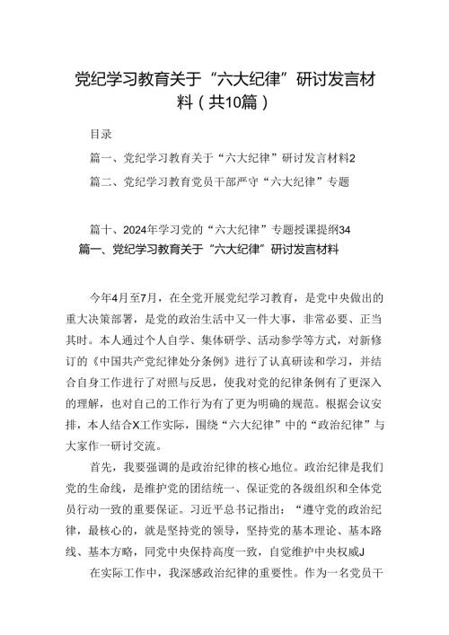 党纪学习教育关于“六大纪律”研讨发言材料十篇（精选）.docx