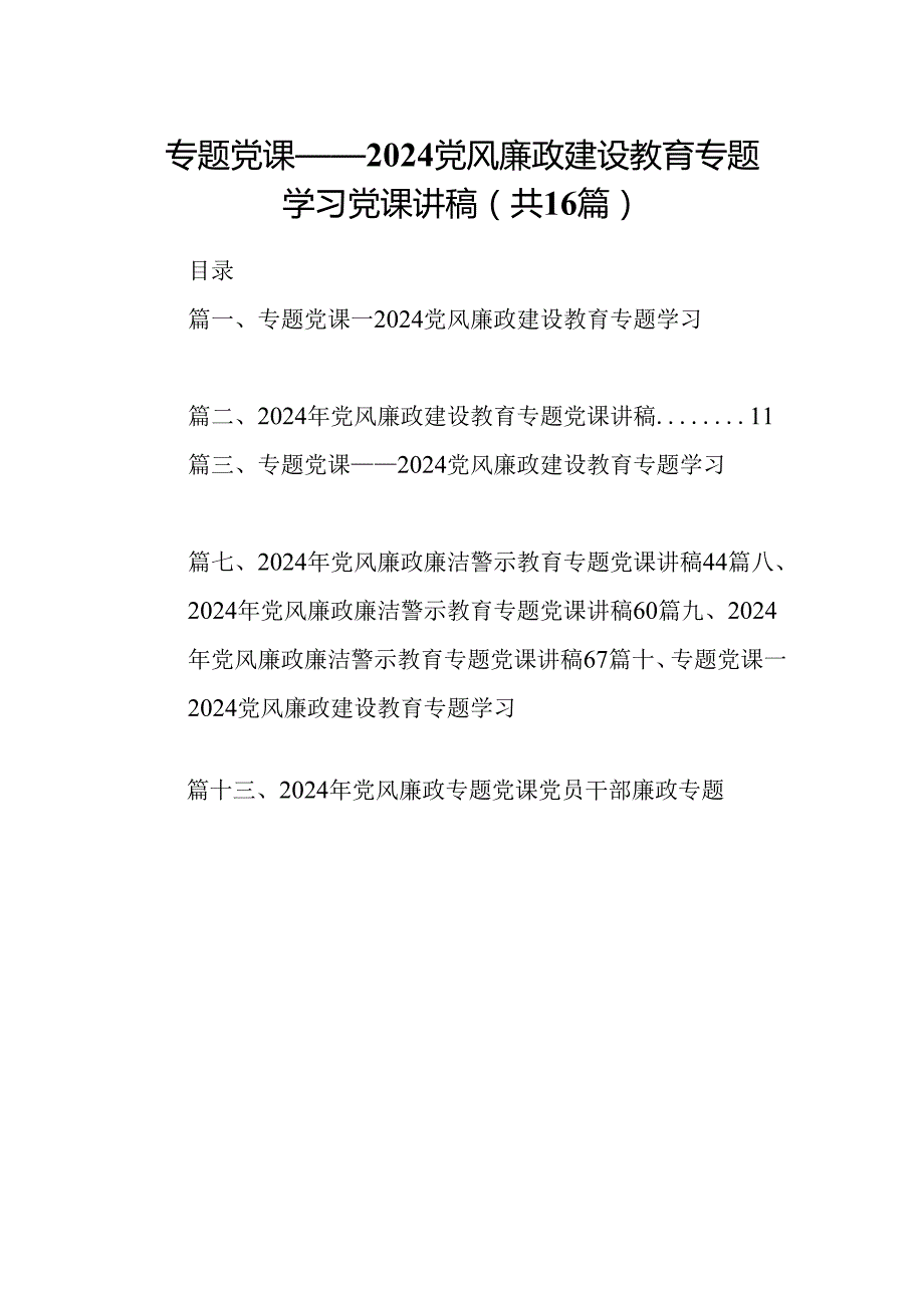 专题党课——党风廉政建设教育专题学习党课讲稿(16篇集合).docx_第1页