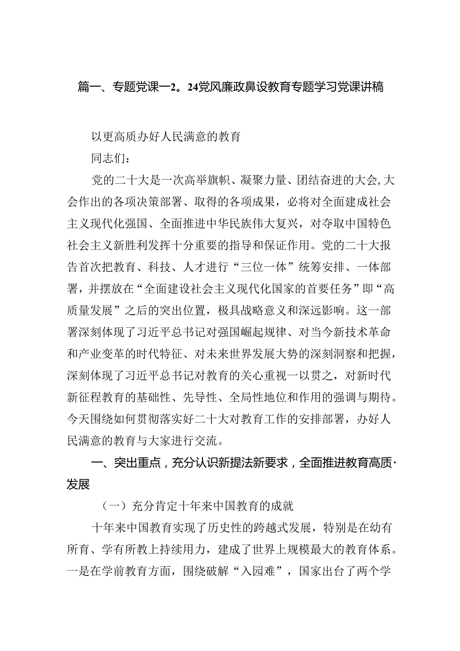 专题党课——党风廉政建设教育专题学习党课讲稿(16篇集合).docx_第2页