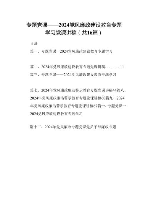 专题党课——党风廉政建设教育专题学习党课讲稿(16篇集合).docx