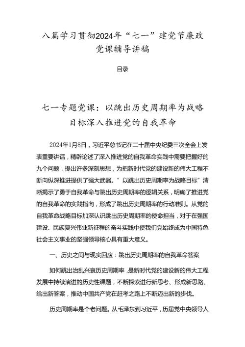 八篇学习贯彻2024年“七一”建党节廉政党课辅导讲稿.docx