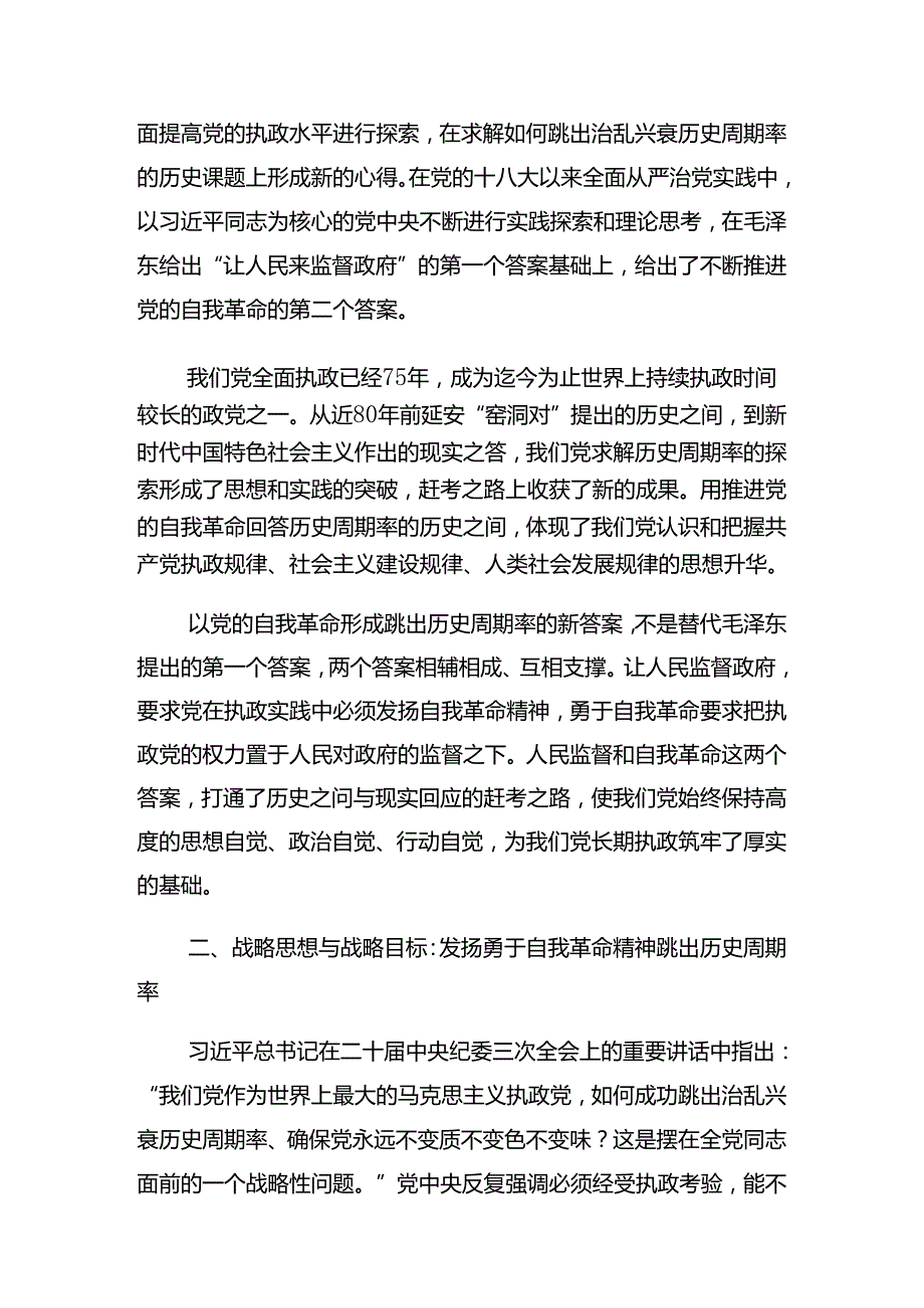 八篇学习贯彻2024年“七一”建党节廉政党课辅导讲稿.docx_第3页