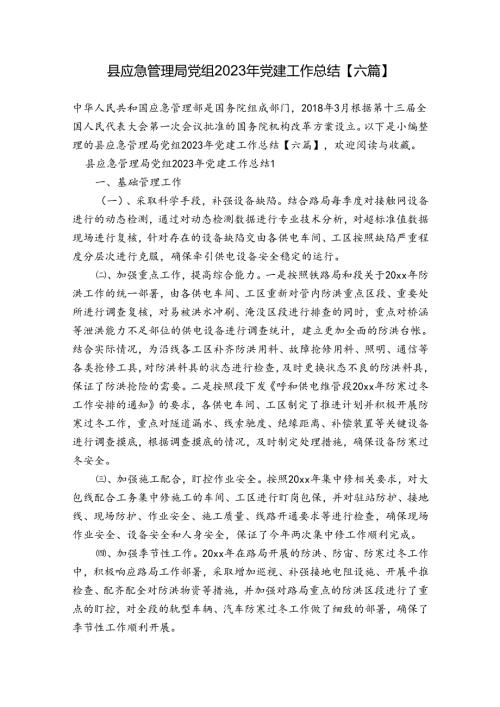 县应急管理局党组2023年党建工作总结【六篇】.docx