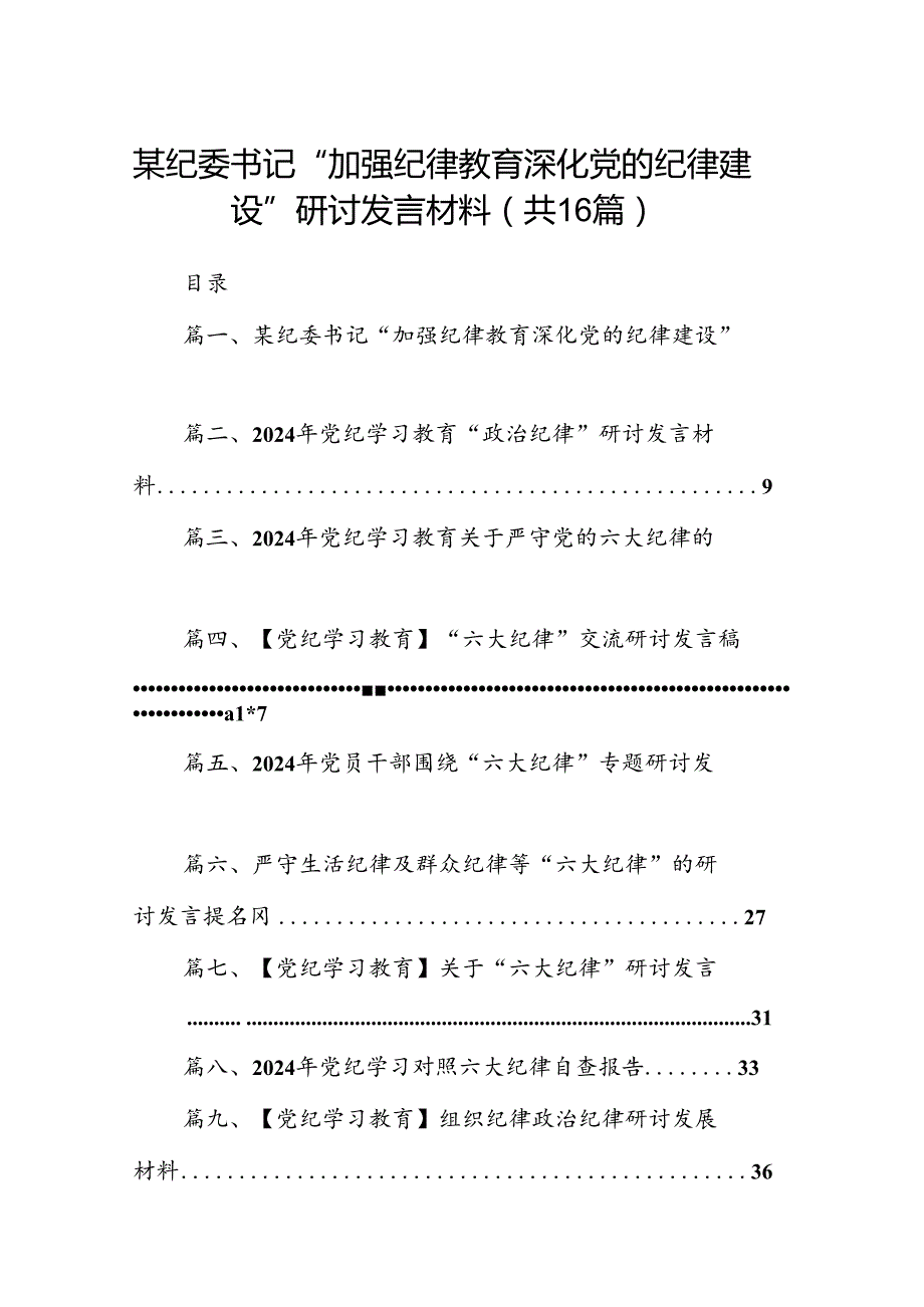 某纪委书记“加强纪律教育深化党的纪律建设”研讨发言材料（共16篇）.docx_第1页