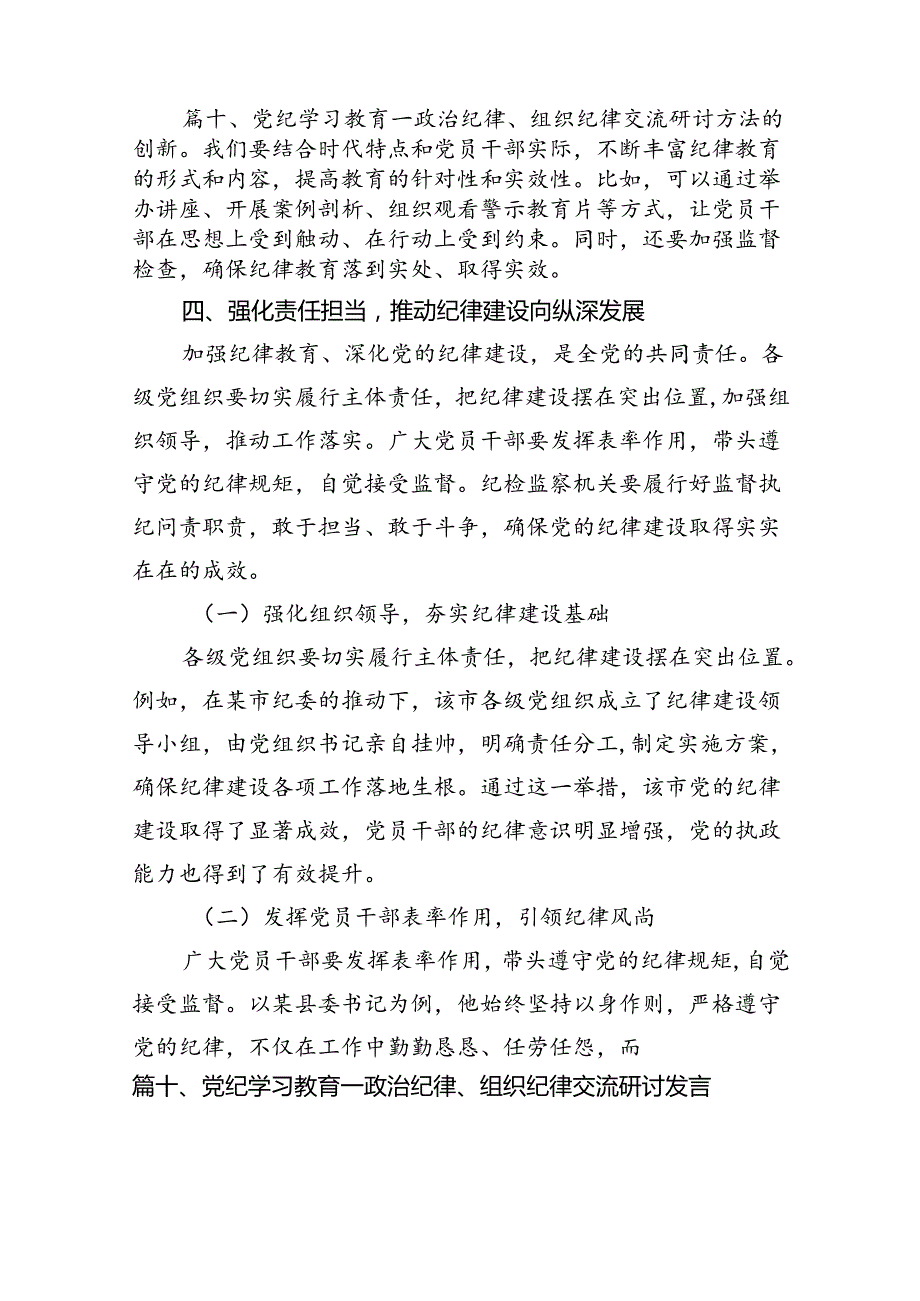 某纪委书记“加强纪律教育深化党的纪律建设”研讨发言材料（共16篇）.docx_第2页