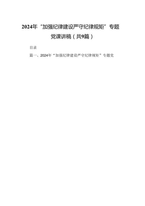 2024年“加强纪律建设严守纪律规矩”专题党课讲稿9篇（精选版）.docx
