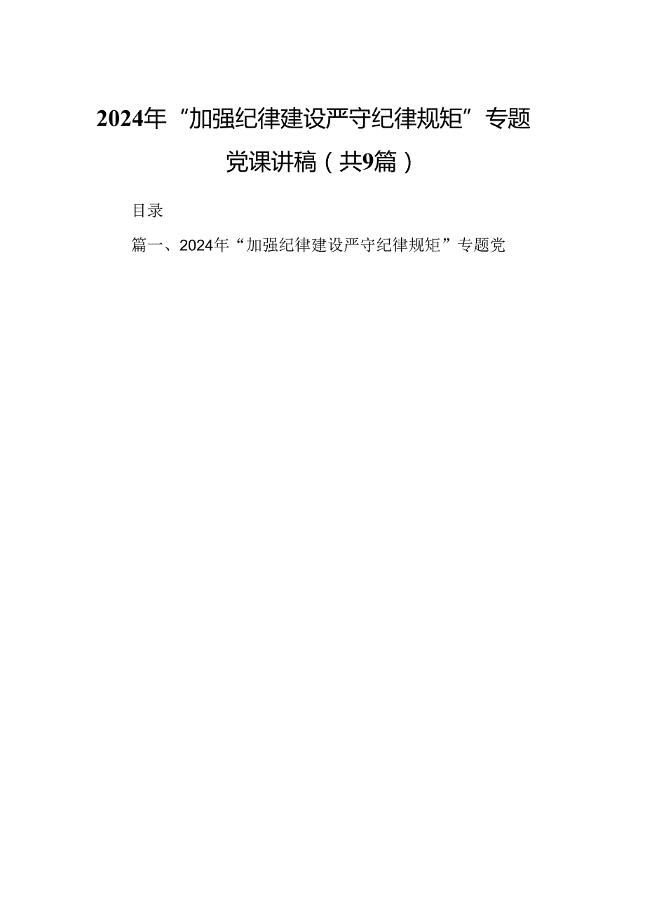 2024年“加强纪律建设严守纪律规矩”专题党课讲稿9篇（精选版）.docx_第1页