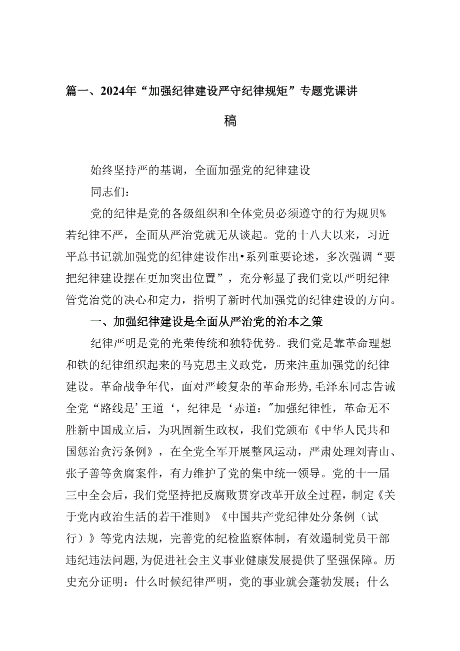 2024年“加强纪律建设严守纪律规矩”专题党课讲稿9篇（精选版）.docx_第2页