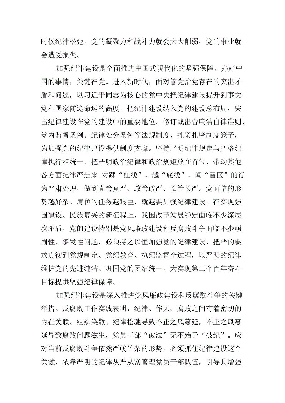 2024年“加强纪律建设严守纪律规矩”专题党课讲稿9篇（精选版）.docx_第3页