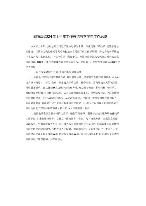 司法局2024年上半年工作总结与下半年工作思路.docx