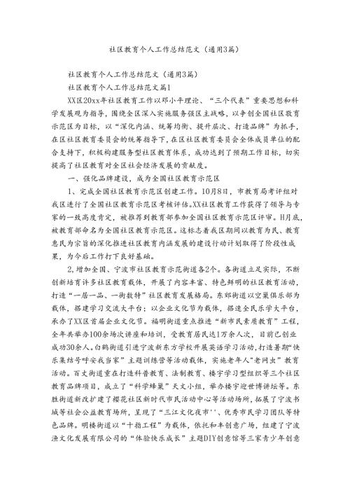 社区教育个人工作总结范文（通用3篇）.docx