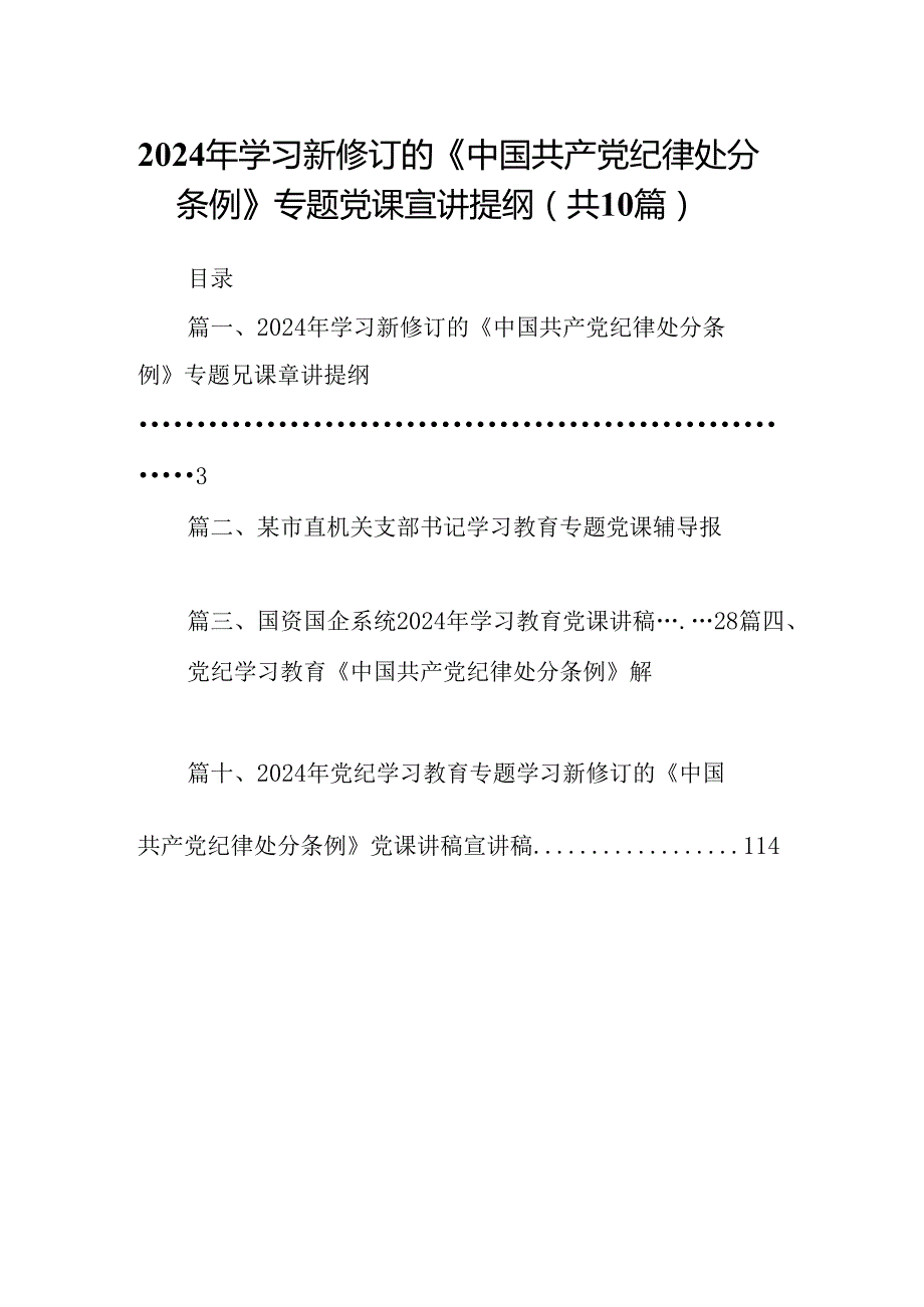 2024年学习新修订的《中国共产党纪律处分条例》专题党课宣讲提纲范文10篇（最新版）.docx_第1页