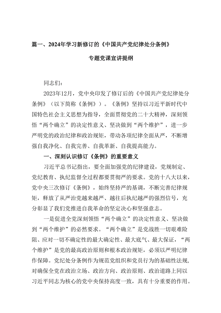 2024年学习新修订的《中国共产党纪律处分条例》专题党课宣讲提纲范文10篇（最新版）.docx_第2页