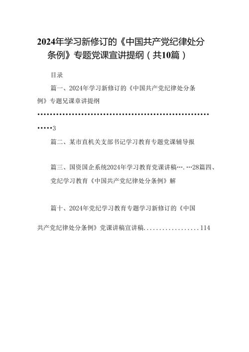 2024年学习新修订的《中国共产党纪律处分条例》专题党课宣讲提纲范文10篇（最新版）.docx