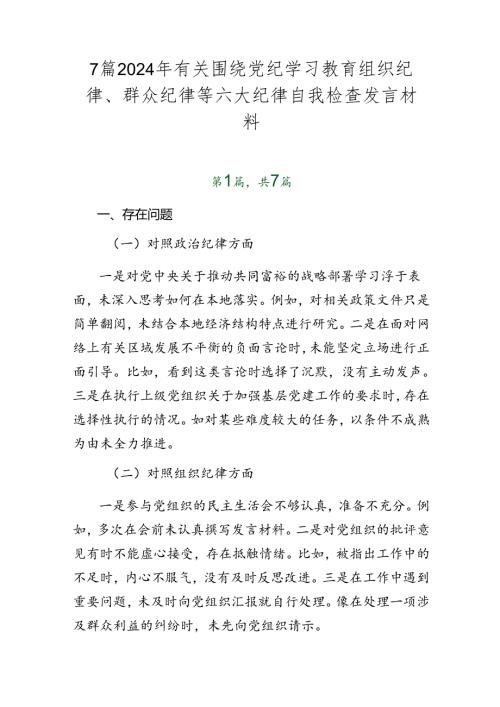 7篇2024年有关围绕党纪学习教育组织纪律、群众纪律等六大纪律自我检查发言材料.docx