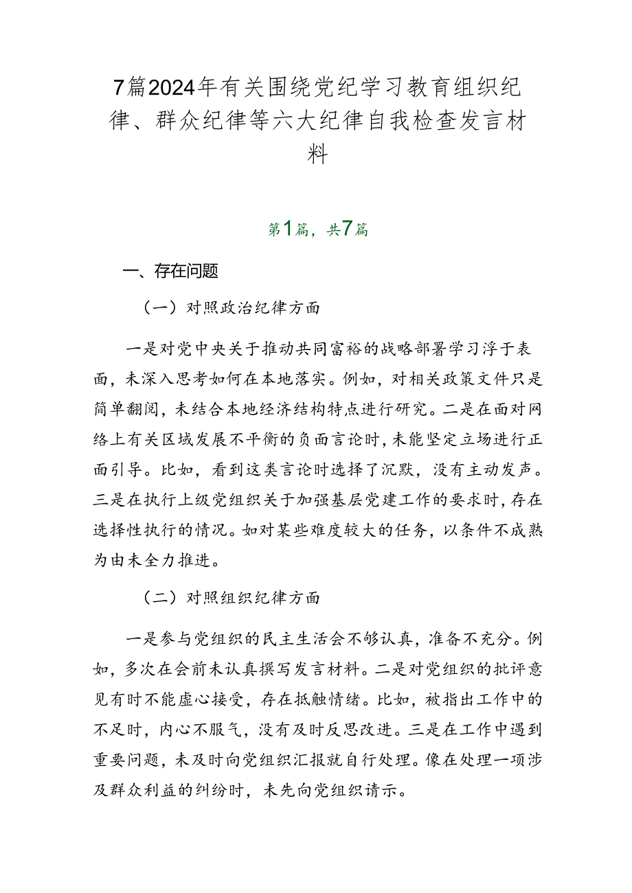 7篇2024年有关围绕党纪学习教育组织纪律、群众纪律等六大纪律自我检查发言材料.docx_第1页