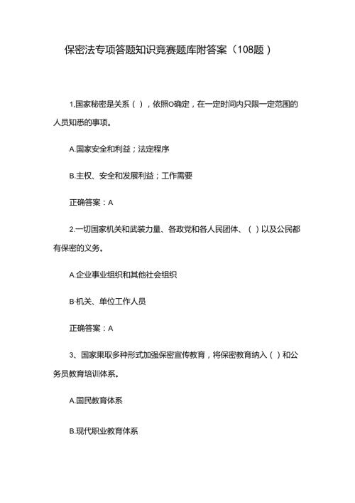保密法专项答题知识竞赛题库附答案（108题）.docx